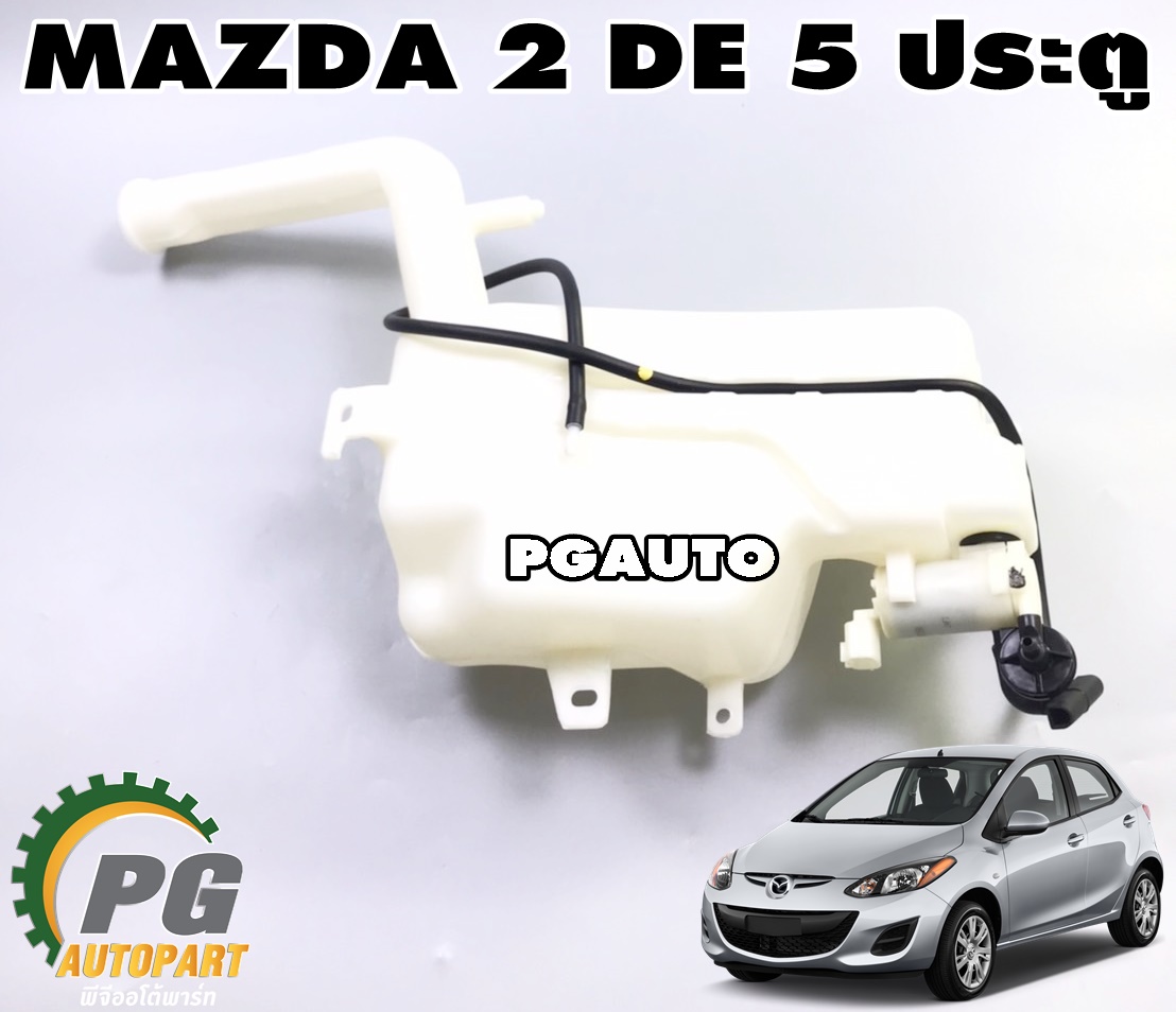 กระป๋องฉีดน้ำ+มอเตอร์ล้างกระจก(รถ 5 ประตู) MAZDA 2 DE ปี 2009-2013 (1ชิ้น) แท้ / รูปจริง