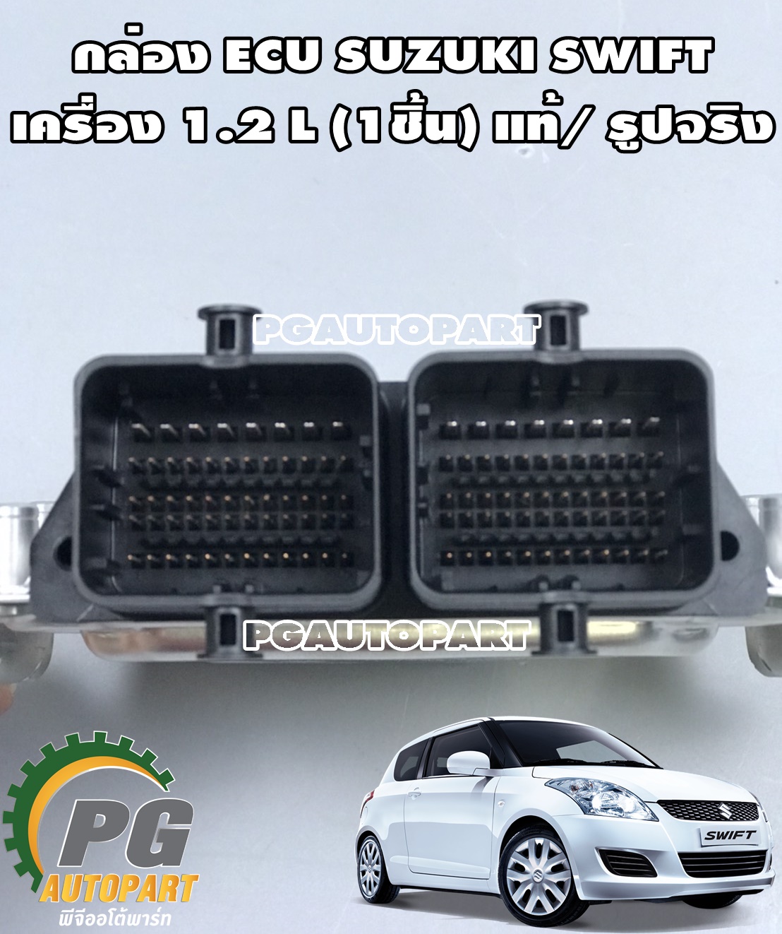 กล่องควบคุมเครื่อง(กล่อง ECU) SUZUKI SWIFT 1.2 L ปี 2012-2017 (1ชิ้น) แท้ / รูปจริง