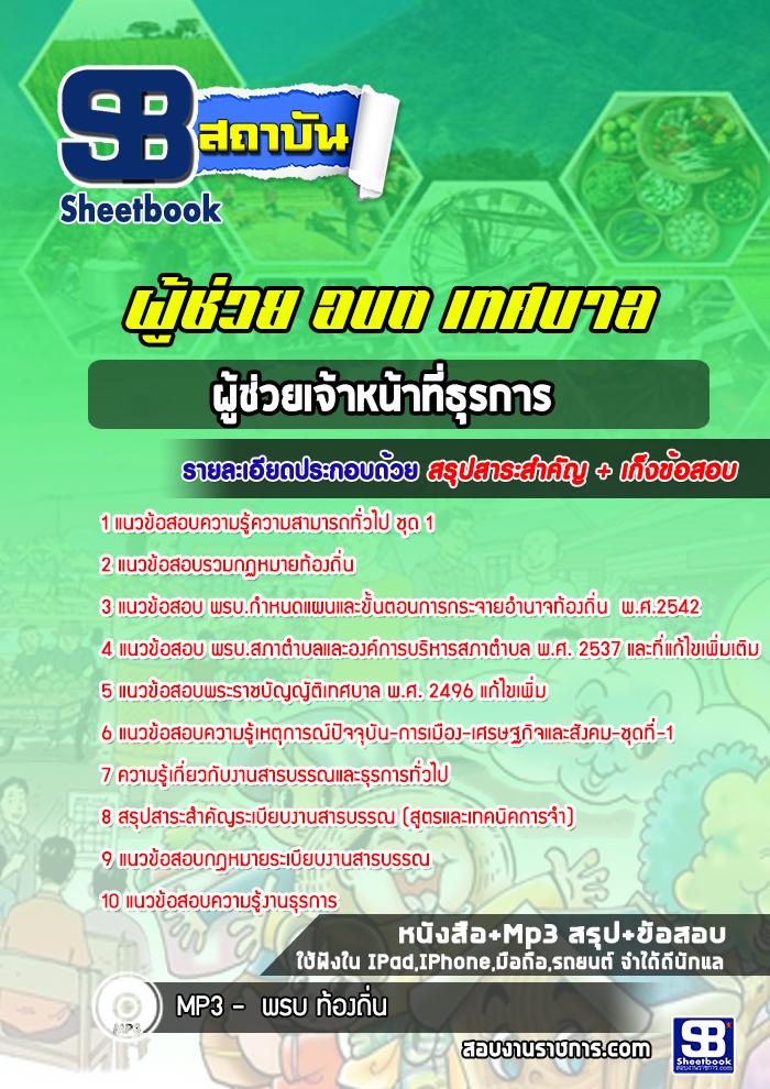 แนวข้อสอบผู้ช่วยเจ้าหน้าที่ธุรการ ผู้ช่วย อบต เทศบาล