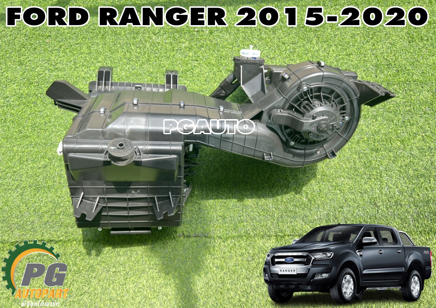 ตู้แอร์ทั้งลูก FORD RANGER T7 ปี 2015-2020 (1 ชุด) แท้ / รูปจริง