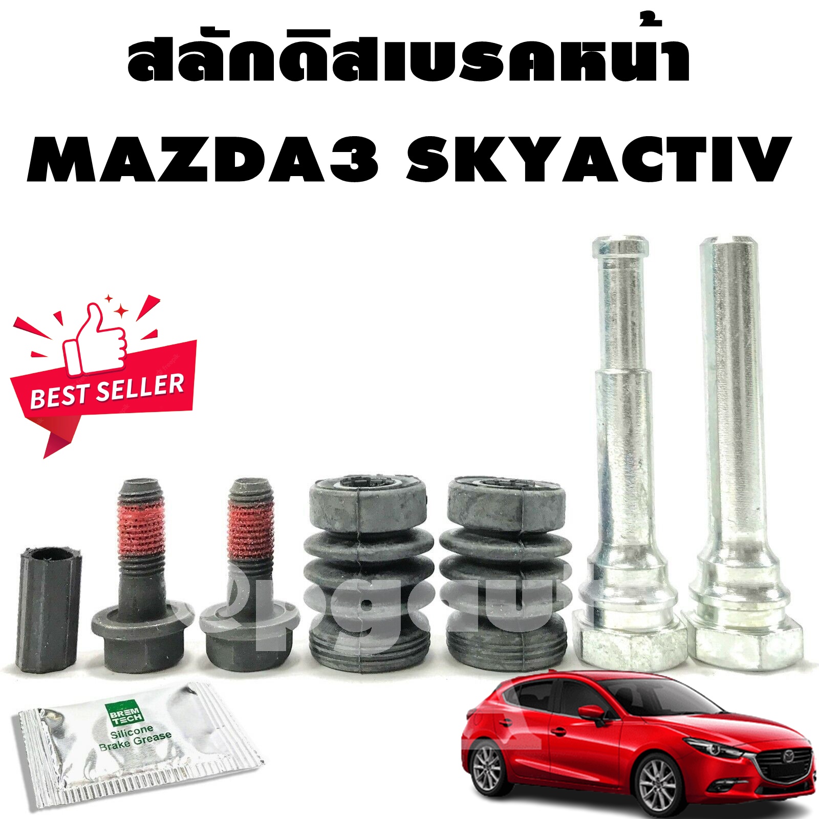 สลักดิสเบรคหน้า(สลักคาลิปเปอร์เบรคหน้า) MAZDA 3 SKYACTIV ปี 2014-2018 (1 ชุด=1ล้อ) / รูปจริง