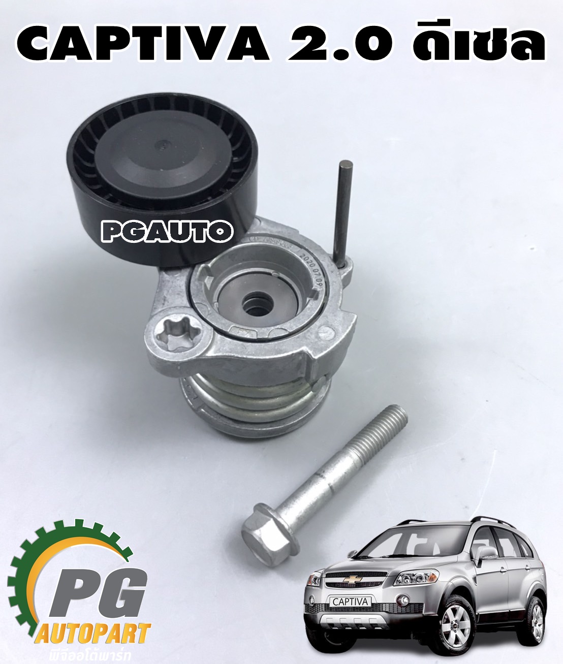 ลูกรอกตั้งสายพานหน้าเครื่อง CHEVROLET CAPTIVA 2.0 ดีเซล(1ชิ้น) แท้ / รูปจริง