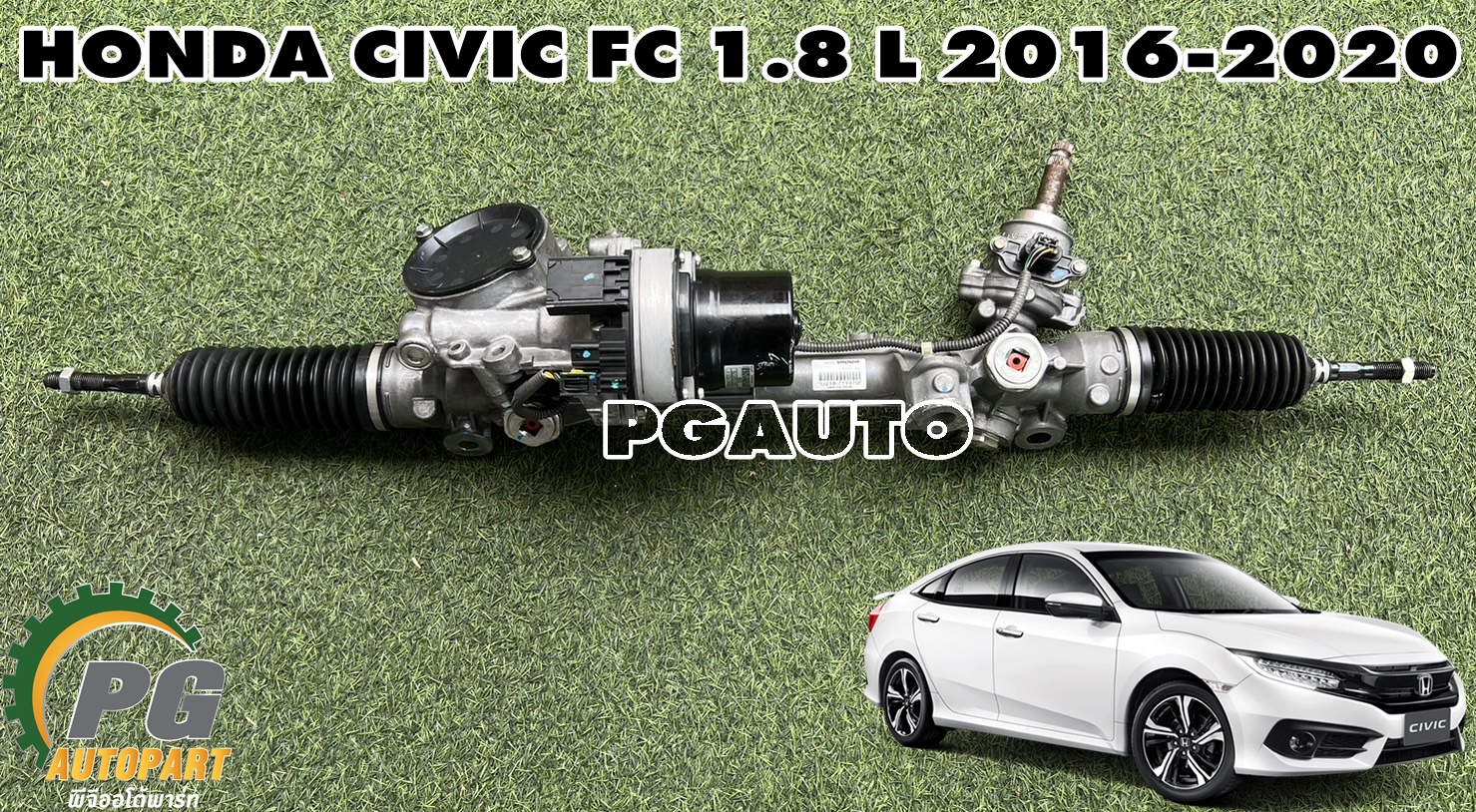 แร็คพวงมาลัยเพาเวอร์ HONDA CIVIC FC 2016 ขึ้นไป 1.8 L (1 เส้น) เทียบ / รูปจริง