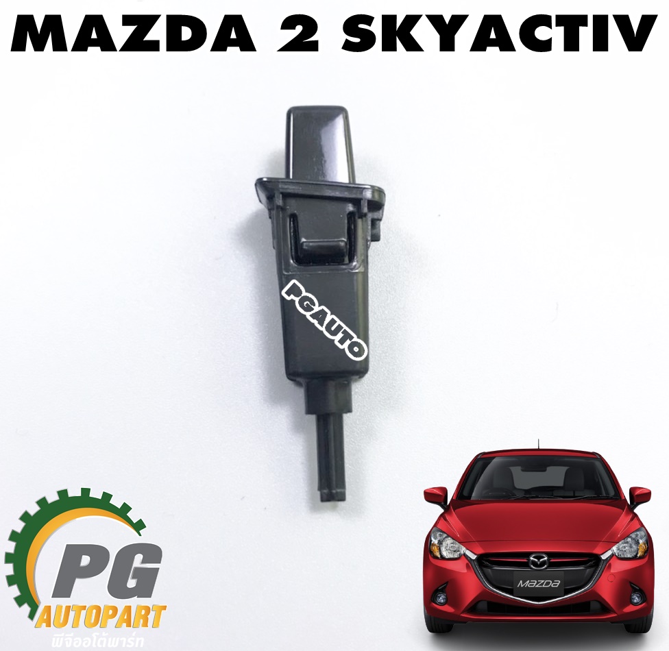 ปุ่มปลดล็อคเกียร์(ออโต้) MAZDA 2 SKYACTIV ปี 2014-2019 (1ชิ้น) แท้ศูนย์ / รูปจริง