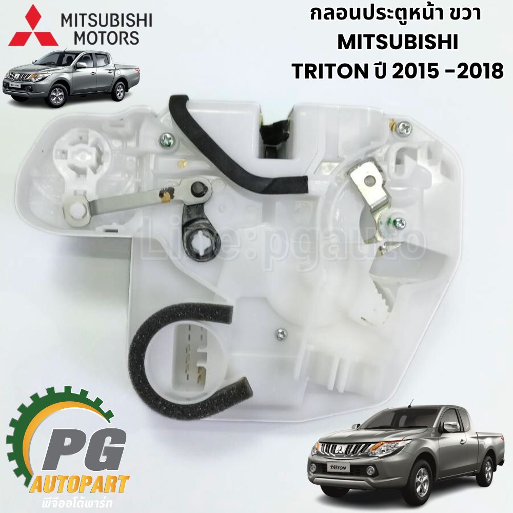 กลอนประตูหน้า ขวา MITSUBISHI TRITON ปี 2015 -2018 (1ชิ้น) แท้ / รูปจริง