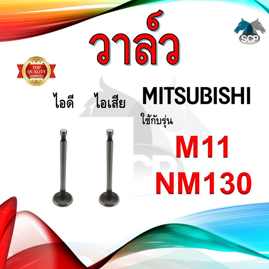 วาล์ว ไอดี และ วาล์วไอเสีย รุ่น M11 NM130 รถไถนาเดินตาม MITSUBISHI อะไหล่มิตซู ชุดลิ้นไอดี ไอเสีย