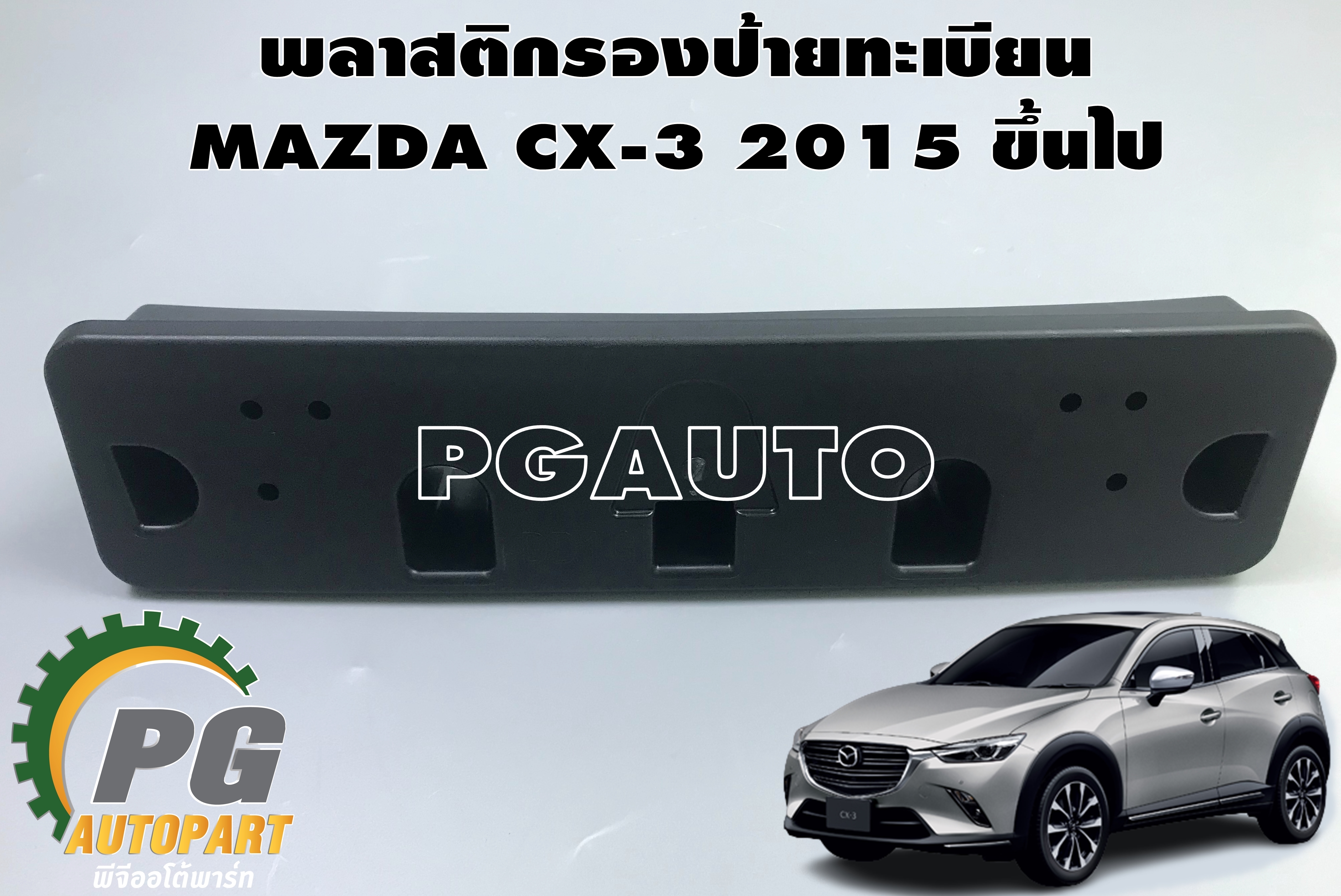 พลาสติกรองป้ายทะเบียน MAZDA CX-3 2015 ขึ้นไป (1 ชิ้น) แท้ / รูปจริง