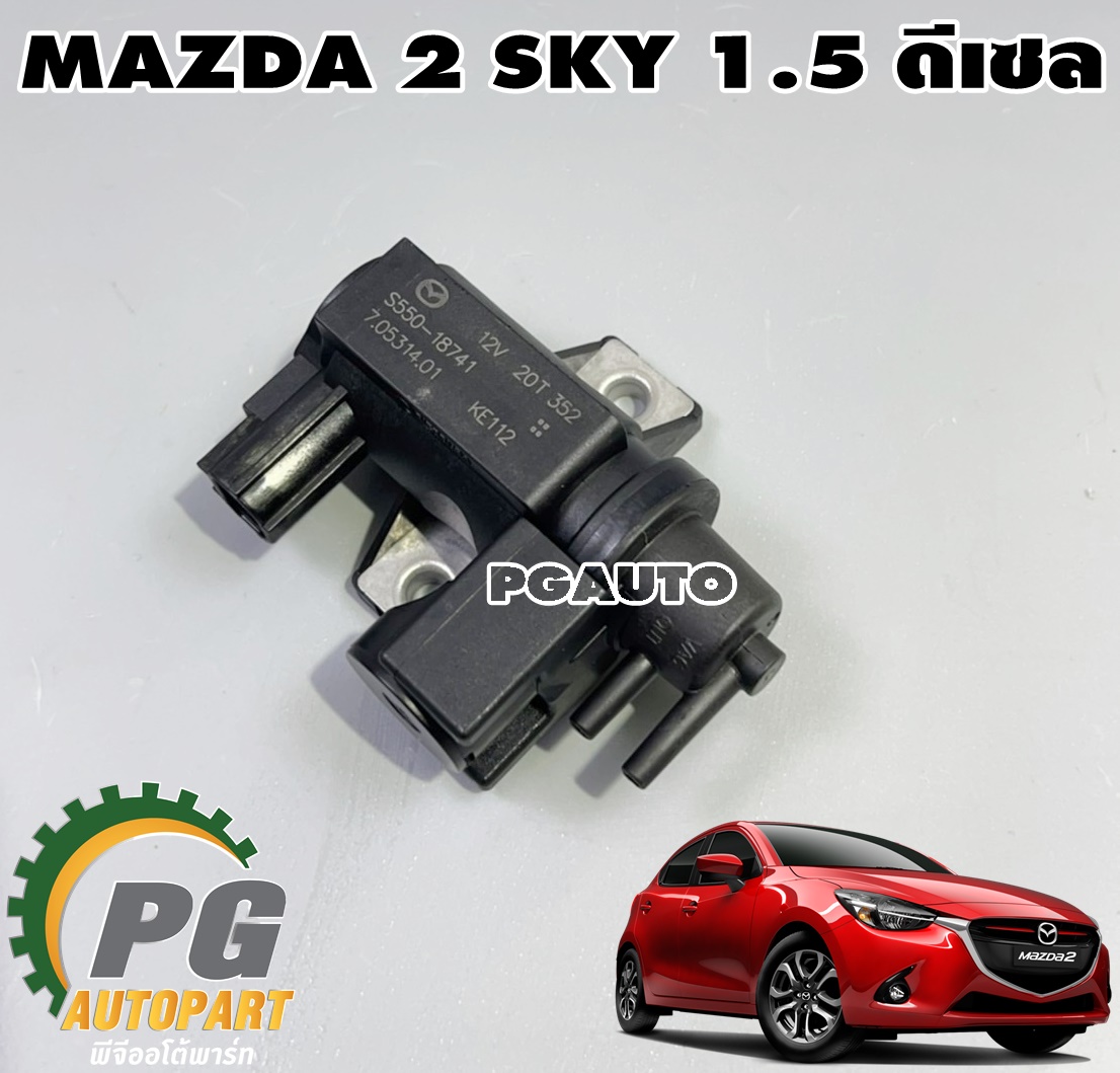 โซลินอยด์แวคคั่ม MAZDA2 SKYACTIV ปี 2014-2018 1.5 ดีเซล(1ชิ้น) แท้ / รูปจริง