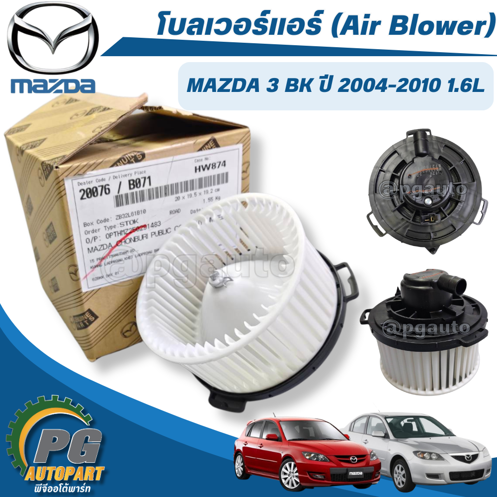 โบลเวอร์แอร์ (Air Blower) MAZDA 3 BK 2004-2010 เครื่อง 1.6 (1 ชิ้น) แท้ / รูปจริง