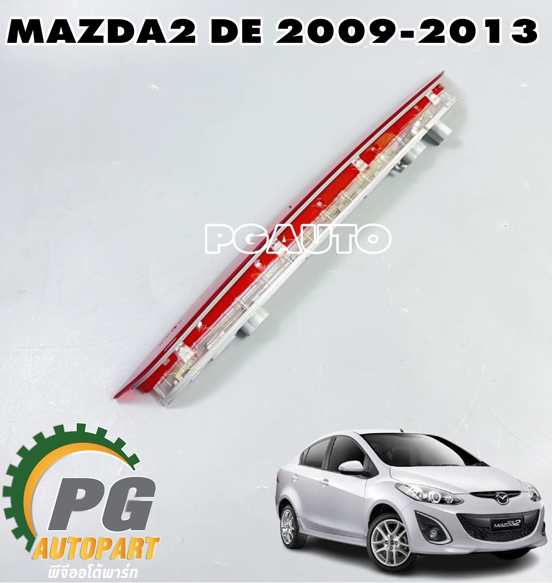 ไฟเบรคสปอยเลอร์ท้าย (5 DOOR) MAZDA2 DE ปี 2009-2013(1 ชิ้น) แท้/ รูปจริง