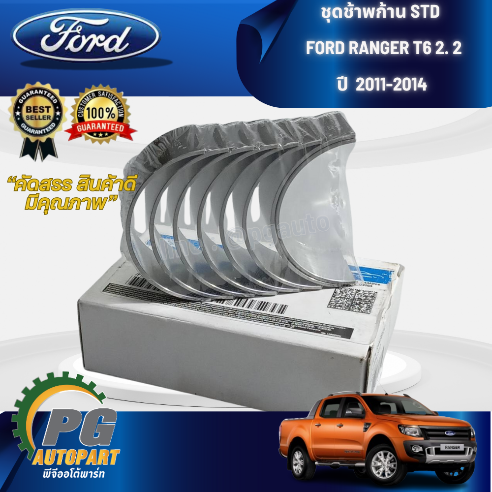 ชุดช้าพก้าน STD FORD RANGER T6 2. 2 ปี 2011-2014 (1 ชิ้น) แท้ / รูปจริง