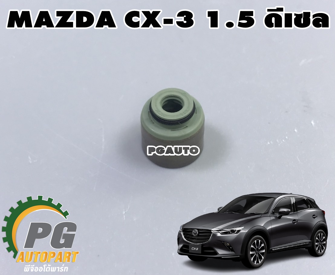 ซีลยางหมวกวาวล์ไอดี MAZDA CX-3 1.5 ดีเซล (1ชิ้น) แท้ / รูปจริง