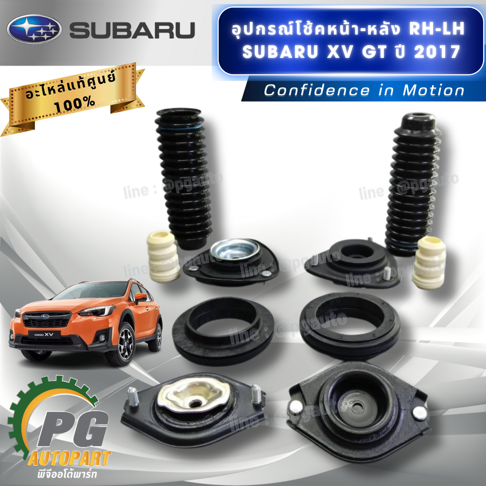 อุปกรณ์เปลี่ยนโช้คหน้า-หลัง RH-LH SUBARU XV GT ปี 2017-2022 (1ชุด = 10ชิ้น) แท้ / รูปจริง