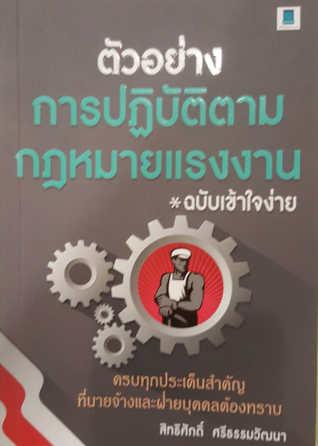 ตัวอย่างการปฏิบัติตามกฏหมายแรงงาน ฉบับเข้าใจง่าย