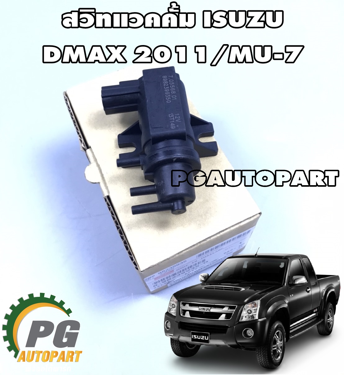สวิทแวคคั้ม ISUZU DMAX 2011,MU7 (1ชิ้น) แท้ / รูปจริง