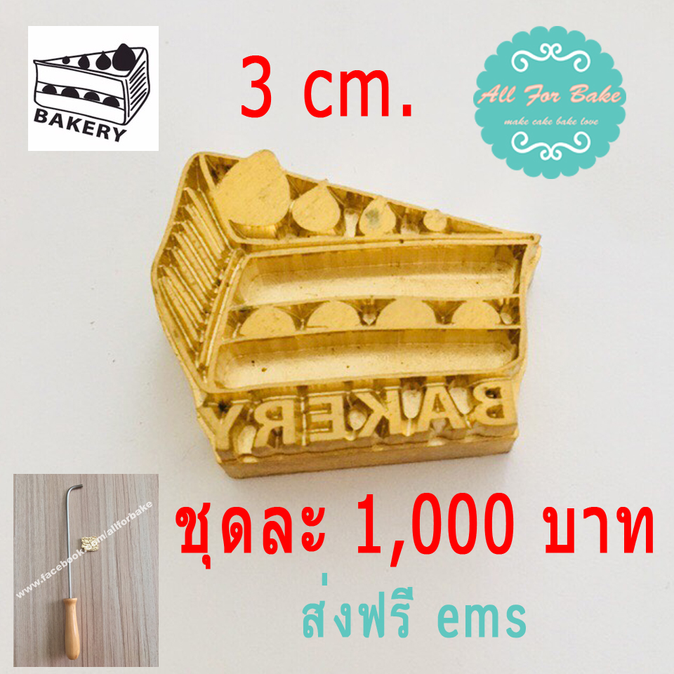 1 ชุด ตราประทับร้อน ลายทั่วไป(เพจร้านและเพิ่มตัวอักษร) ขนาด 3 cm.(ด้ามจับและแม่พิมพ์)