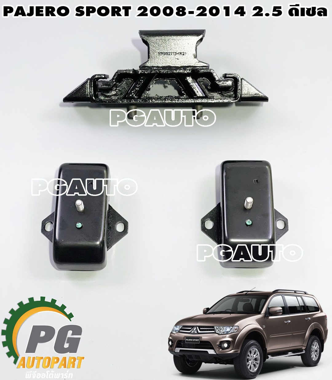 ชุดยางแท่นเครื่อง-เกียร์ MITSUBISHI PAJERO SPORT ปี 2008-2014 2.5 ดีเซล (1 ชุด = 3 ชิ้น) แท้ / รูปจริง