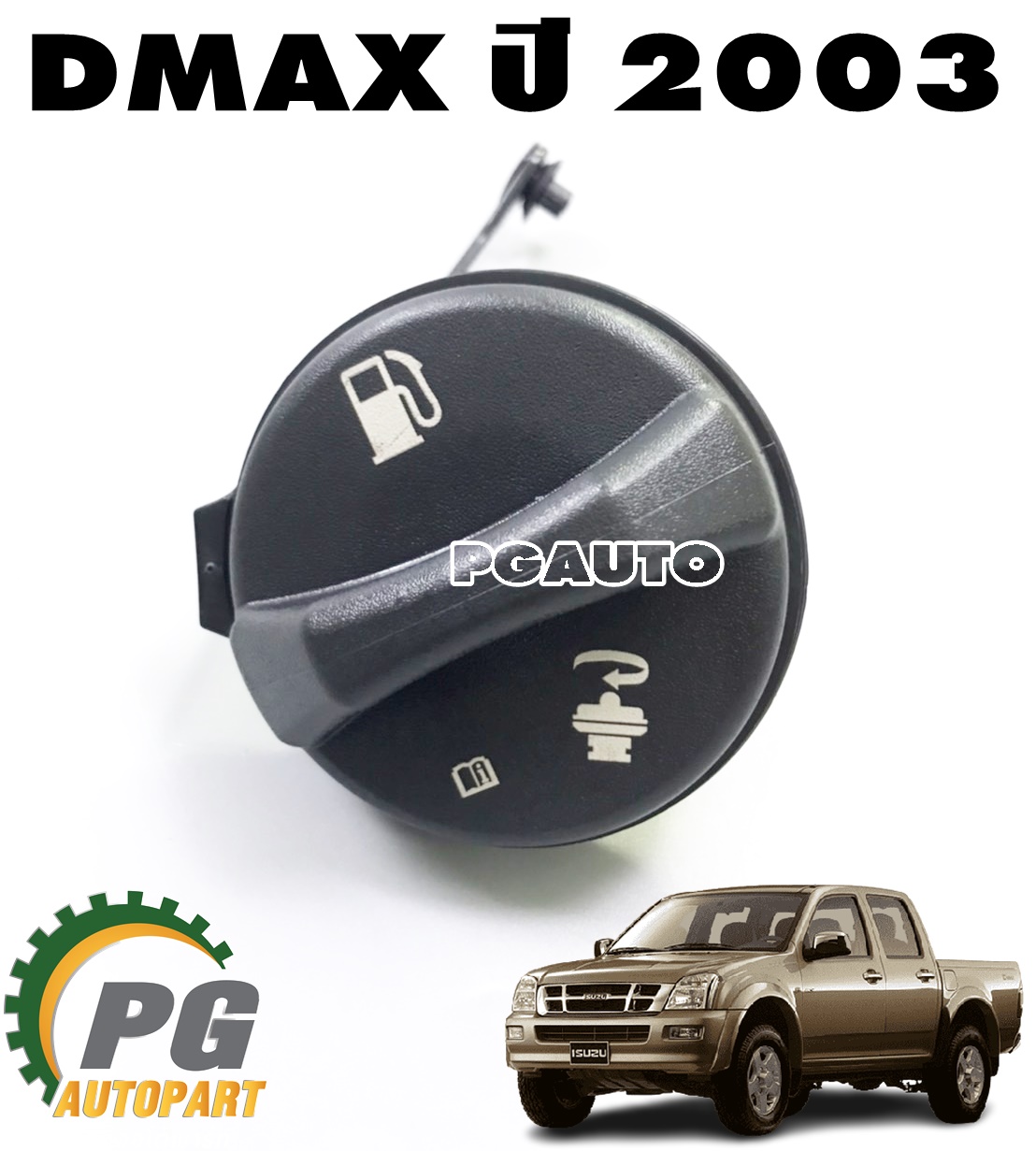 ฝาปิดถังโซล่าตัวเป็นเขี้ยว ISUZU DMAX(TFR) ปี 2003 ขึ้นไป(1ชิ้น) แท้ / รูปจริง