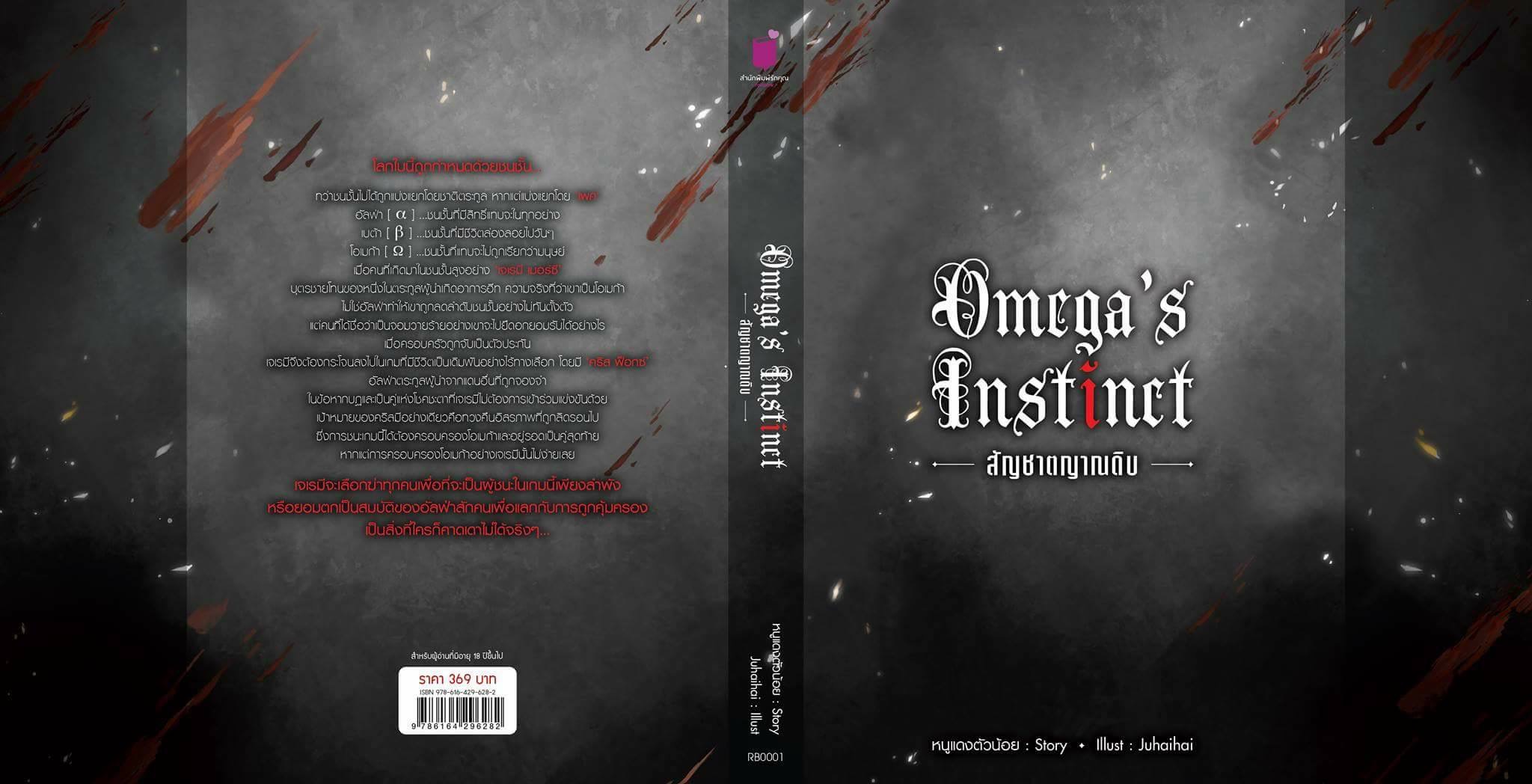Omega's Instinct สัญชาตญาณดิบ