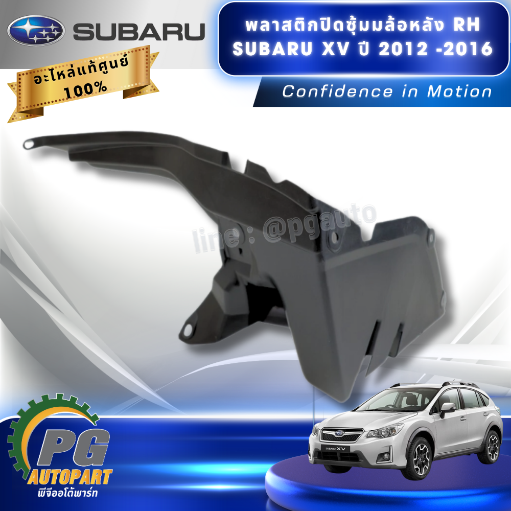 พลาสติกปิดซุ้มมล้อหลัง RH SUBARU XV ปี 2012-2016 (1 ชิ้น) แท้ / รูปจริง