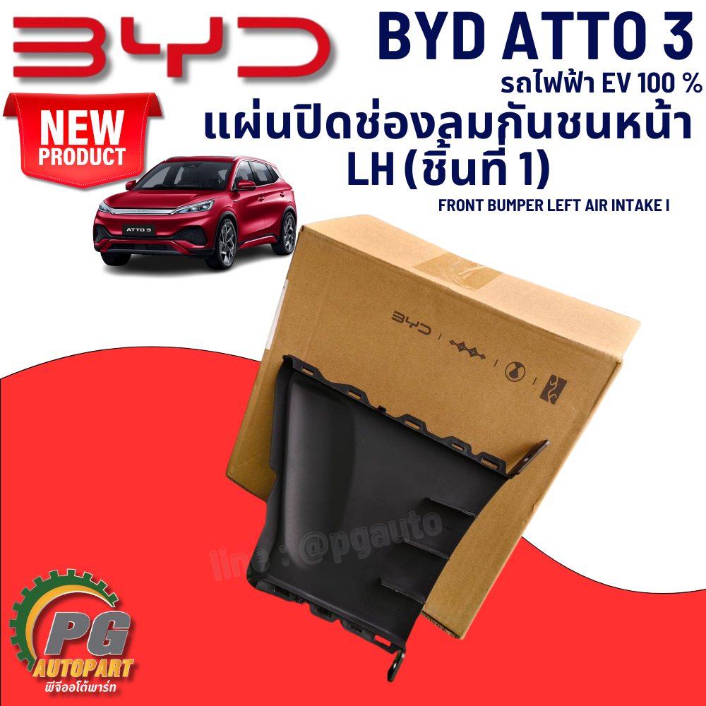 แผ่นปิดช่องลมกันชนหน้า LH ชิ้นที่ 1 BYD ATTO 3 EV100% (1 ชิ้น) แท้ / รูปจริง ขายอะไหล่รถไฟฟ้า (FRONT BUMPER LEFT AIR INTAKE I)