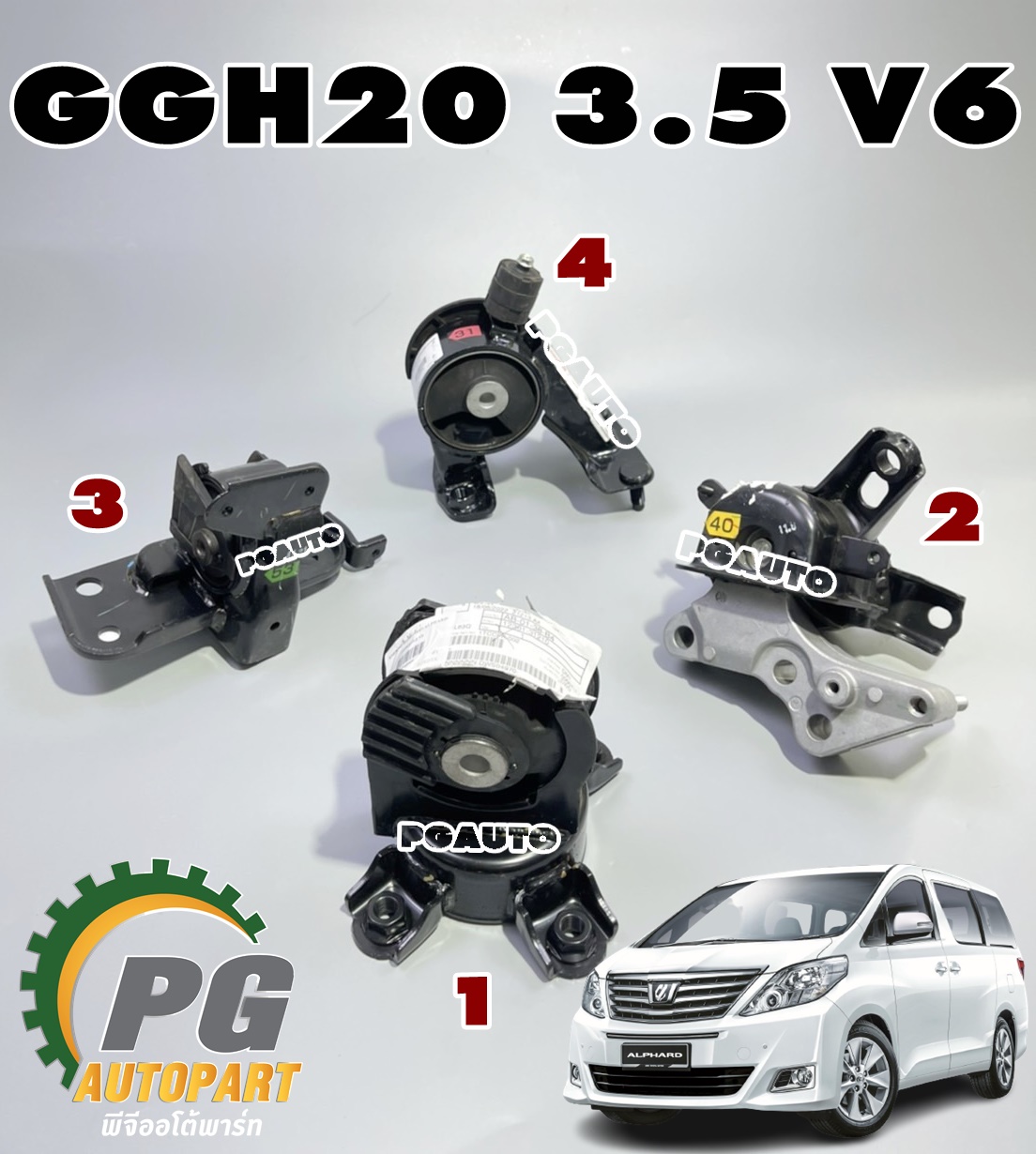 เซตสุดคุ้ม!!! ยางแท่นเครื่อง-แท่นเกียร์ โตโยต้าอัลพาส TOYOTA ALPHARD GGH 20 3.5 L V6 ปี 2008-2012 (1ชุด = 4 ตัว) ตัวแทน จำหน่าย อะไหล่ alphard ขาย อะไหล่ alphard vellfire / ENGINE MOUNT