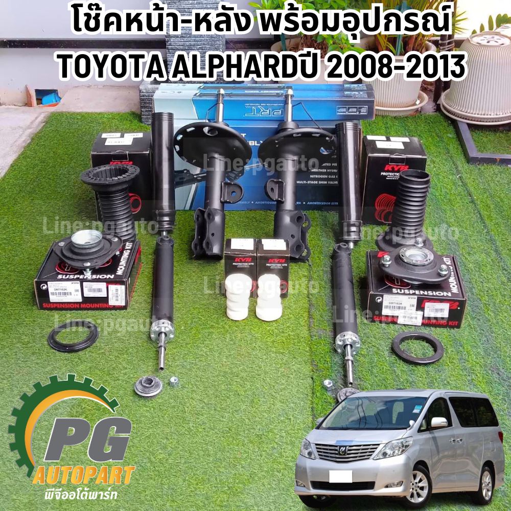 เซตประหยัด!!!!! โช๊คหน้า-หลัง พร้อมอุปกรณ์เสริม เบ้าโช๊ค ยางกันฝุ่น ยางกันกระแทก TOYOTA ALPHARD ปี 2008-2013(1ชุด14ชิ้น) / KYB,PRT
