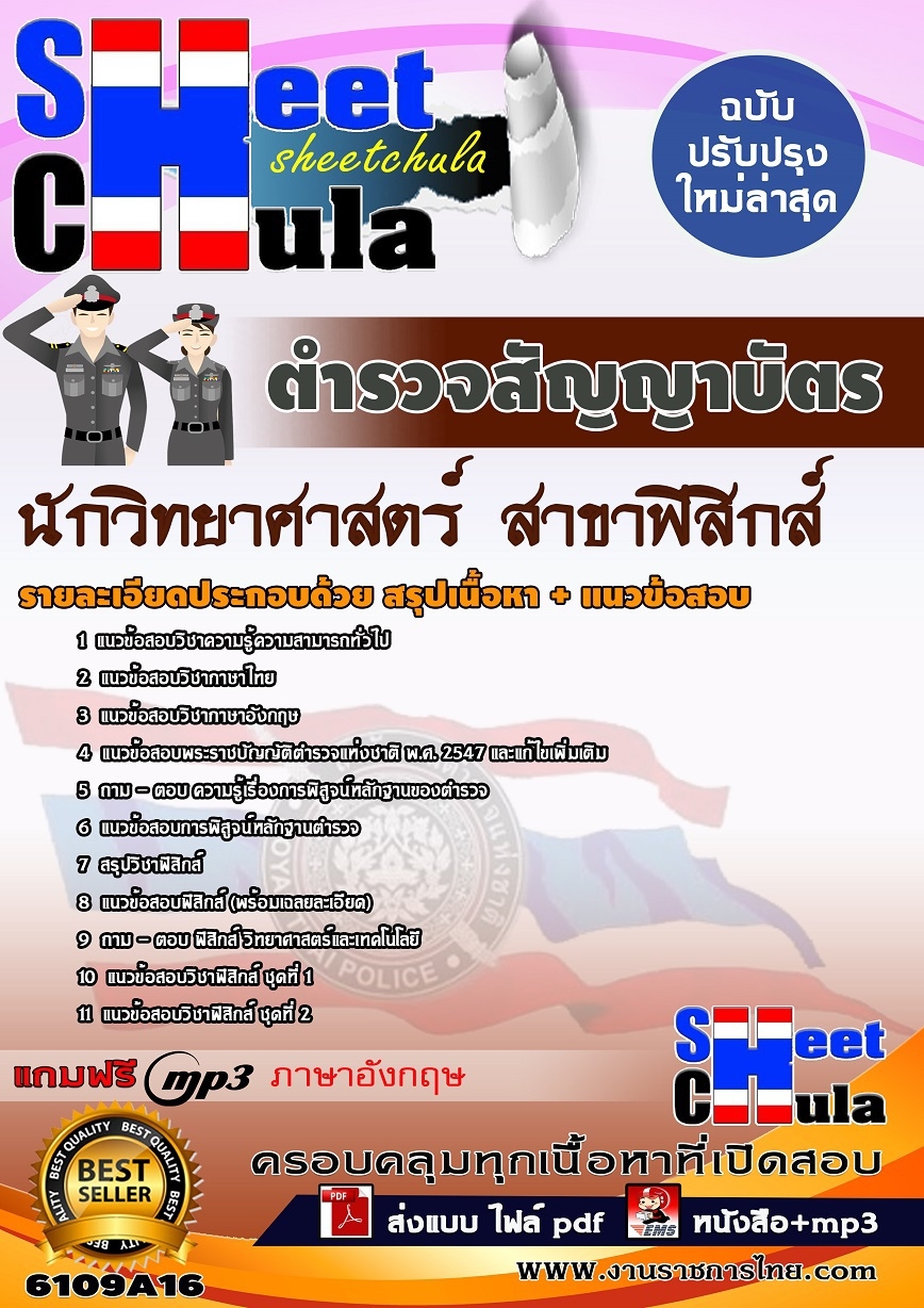 แนวข้อสอบ ตำรวจสัญญาบัตร นักวิทยาศาสตร์ (สาขาฟิสิกส์) สำนักงานตำรวจแห่งชาติ