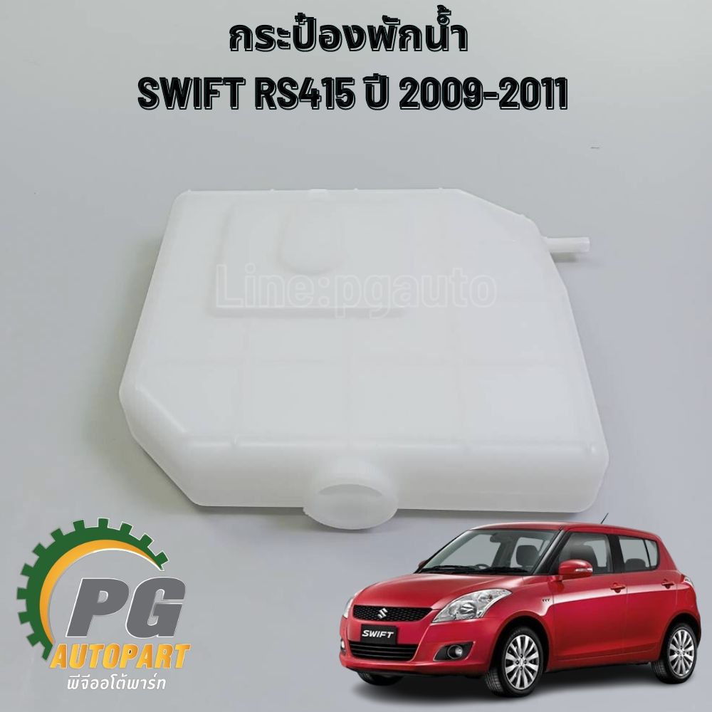 กระป๋องพักน้ำ SWIFT RS415 ปี 2009-2011 (1 ชิ้น) แท้ / รูปจริง