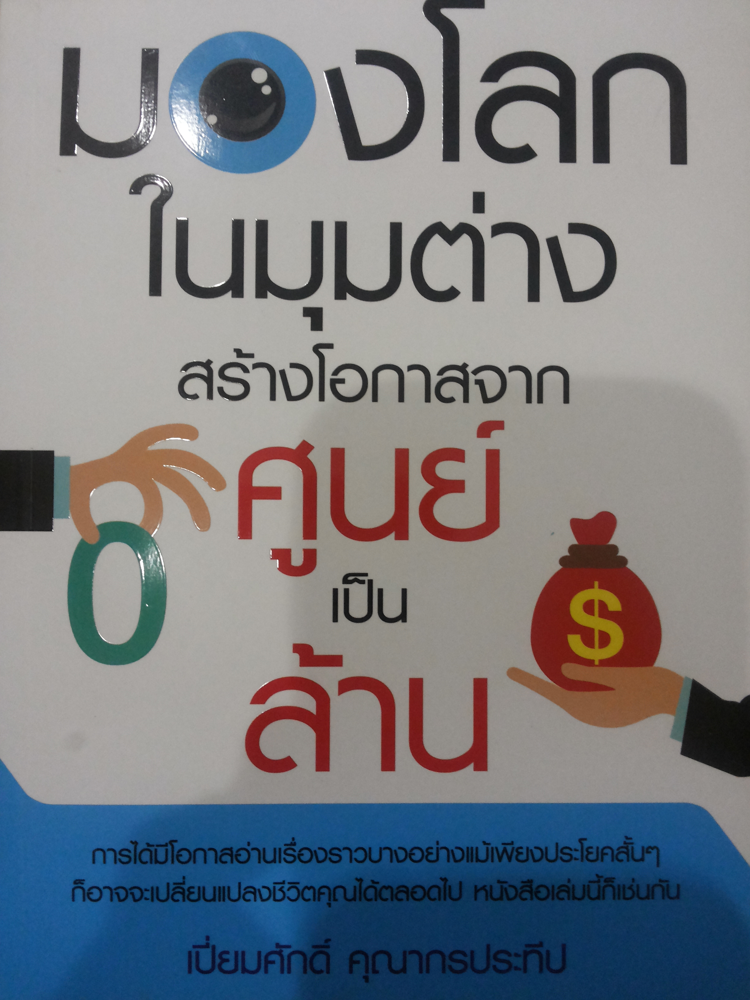 มองโลกในมุมต่าง สร้างโอกาสจากศูนย์เป็นล้าน