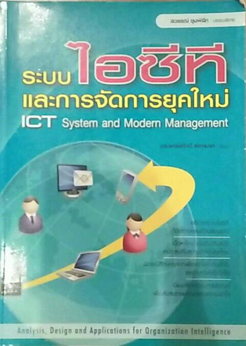 ระบบไอซีทีและการจัดการยุคใหม่ ICT System and Modern Management