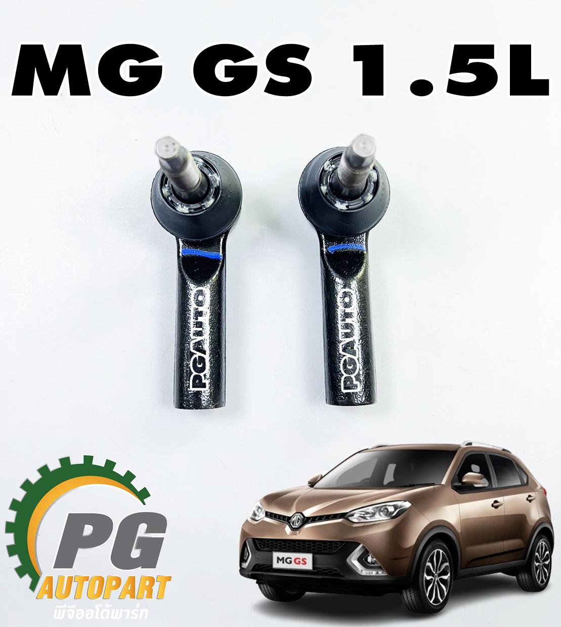 ลูกหมากคันชักนอก LH/RH MG GS 1.5 ปี 2016-2019 (1คู่) แท้ / รูปจริง