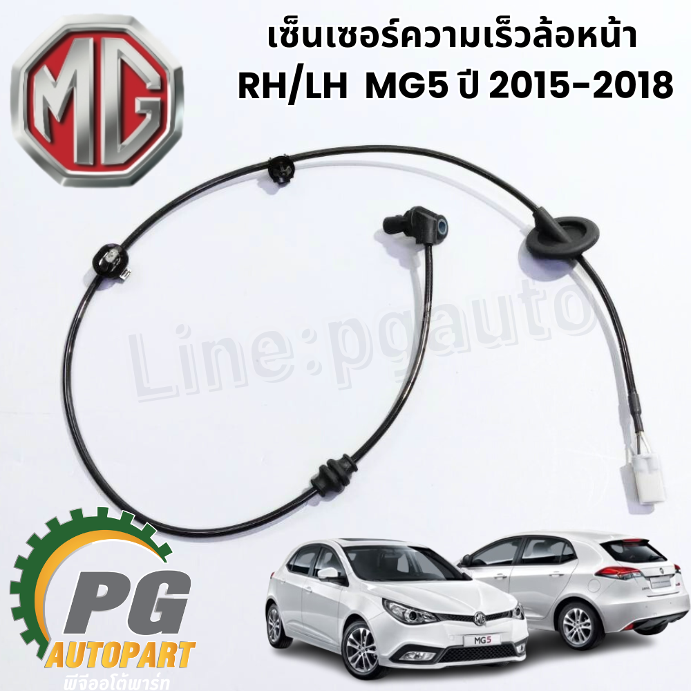 เซ็นเซอร์ความเร็วล้อหน้า RH/LH MG5 ปี 2015-2018 (1เส้น) แท้ / รูปจริง