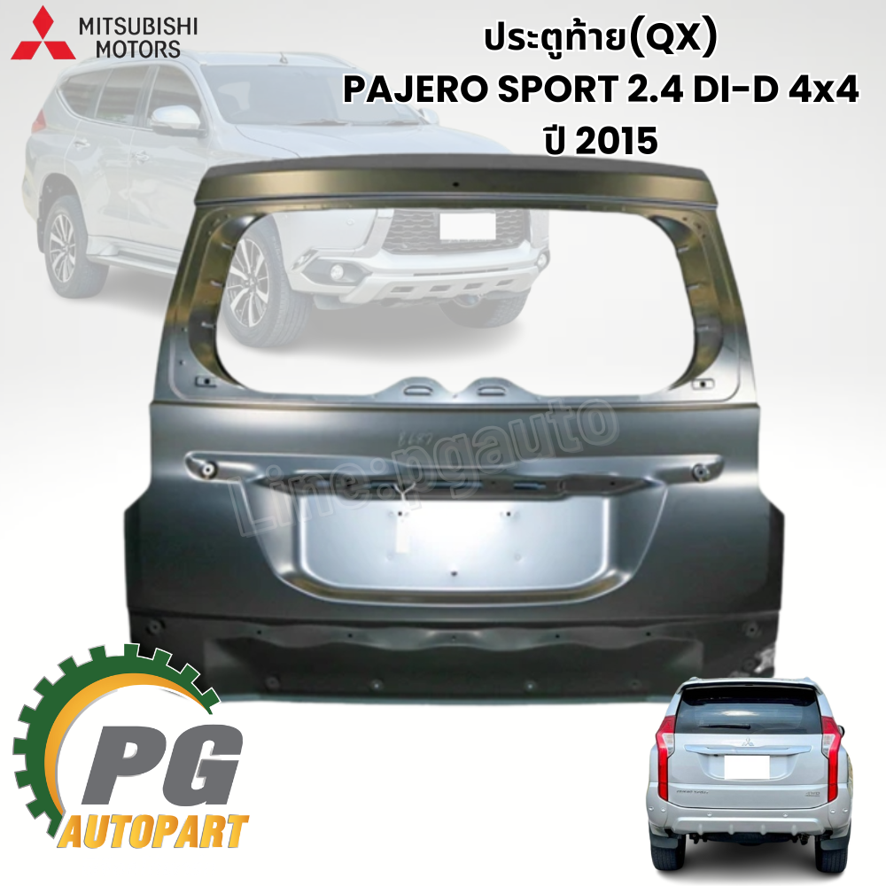 ประตูท้าย (QX) PAJERO SPORT 2.4 DI-D 4x4 ปี 2015 (1ชิ้น) แท้ / รูปจริง
