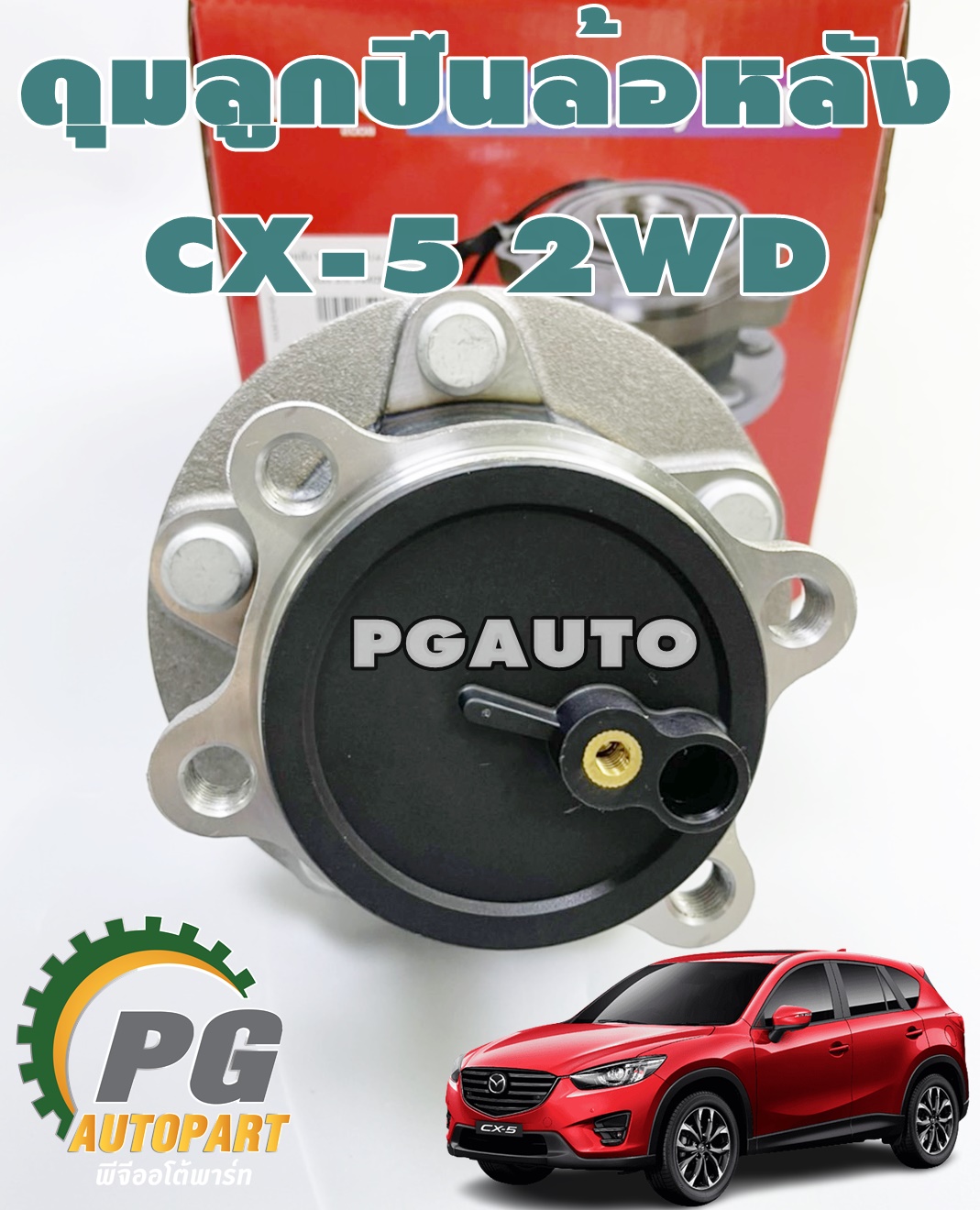 ดุมล้อหลัง(ลูกปืนล้อหลัง) MAZDA CX-5 2WD SKYACTIV ปี 2012 -2016 (1ตัว) / WHELL HUB BEARING *สามารถใช้ได้ทั้งซ้าย และ ขวา