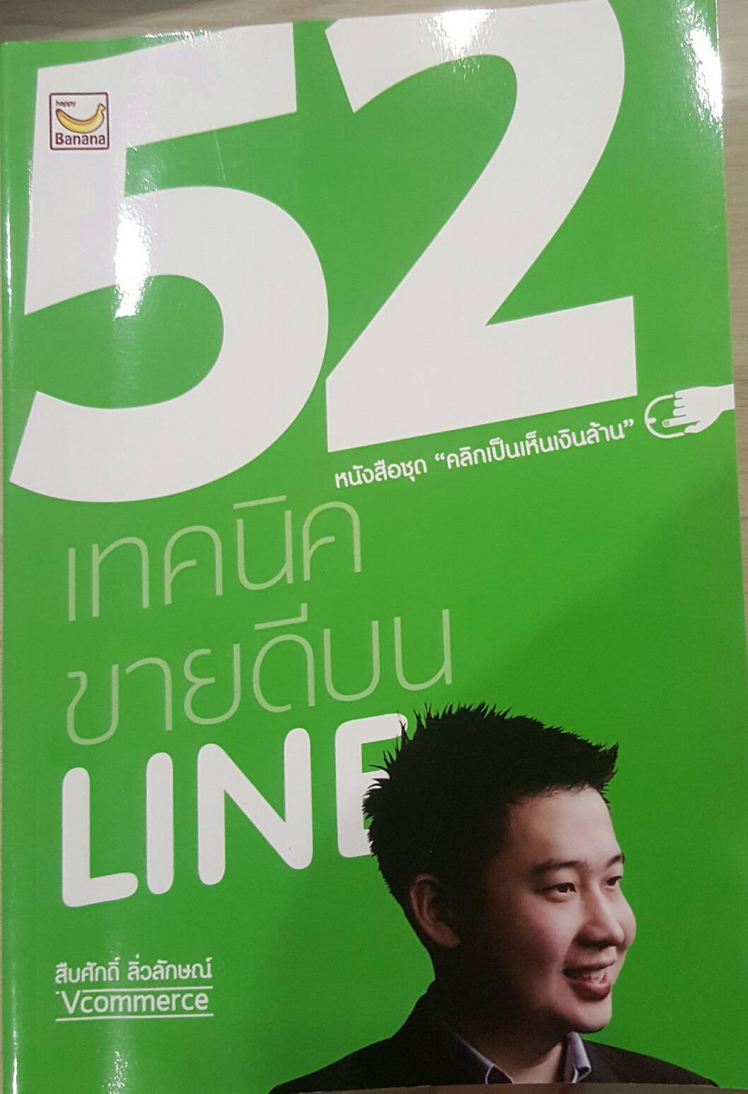 52 เทคนิคขายดีบน LINE