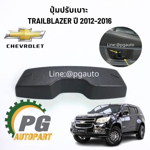 ปุ่มปรับเบาะ CHEVROLET TRAILBLAZER 2.5,2.8 L ปี 2012 ขึ้นไป (1ชิ้น) แท้ / รูปจริง