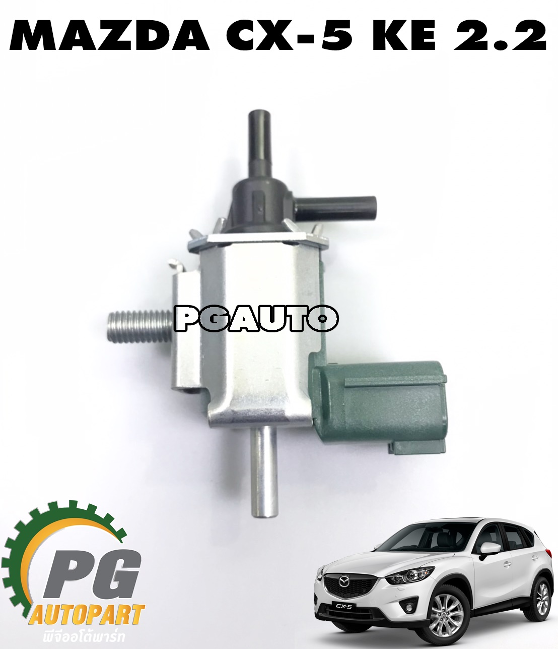 เซ็นเซอร์โซลินอยด์แวคคั่ม MAZDA CX-5 KE 2.2 ดีเซล ปี 2012-2016 (1ตัว) แท้ / รูปจริง