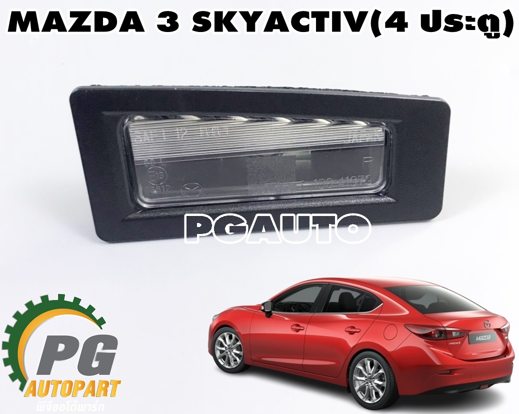 ชุดไฟส่องท้ายทะเบียน RH MAZDA 3 SKYACTIV ปี 2014-2018 (4 ประตู) (1ชิ้น) แท้ / รูปจริง