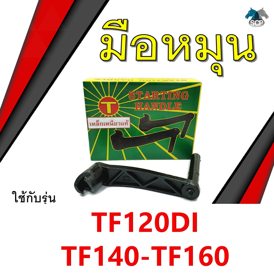 [เหล็กเหนียว] มือหมุน รุ่น TF120DI / TF140 / TF160 อะไหล่ยันม่าร์ รถไถนาเดินตาม