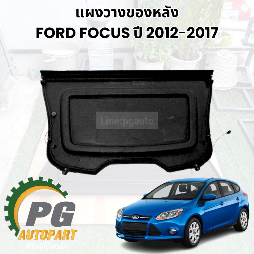 แผงวางของหลัง FORD FOCUS ปี 2012-2017 5D (1 ชิ้น) แท้ / รูปจริง