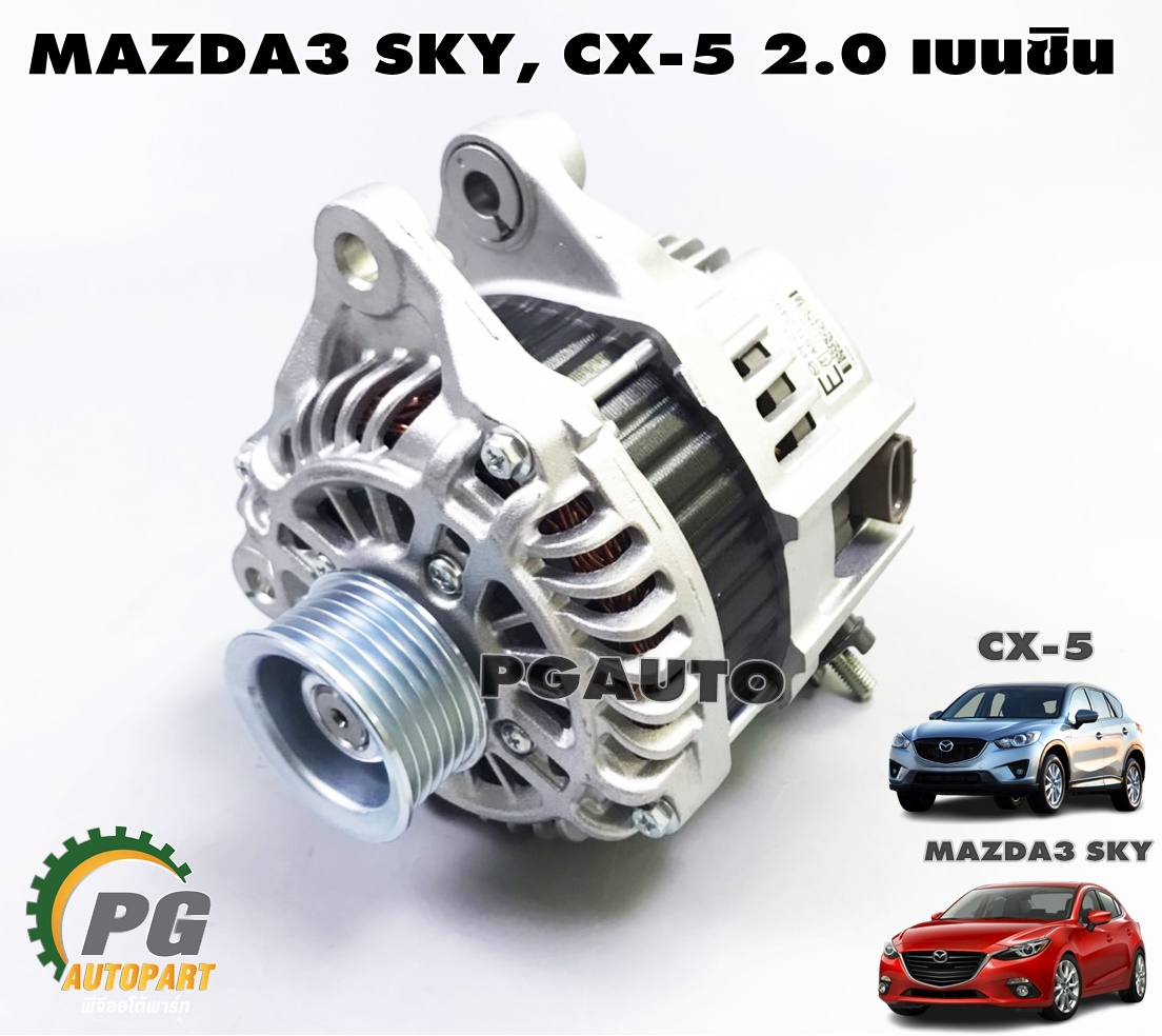 ไดชาร์จทั้งลูก MAZDA CX-5 ปี 2012-2016 2.0L เบนซิน (1ชิ้น) แท้ / รูปจริง