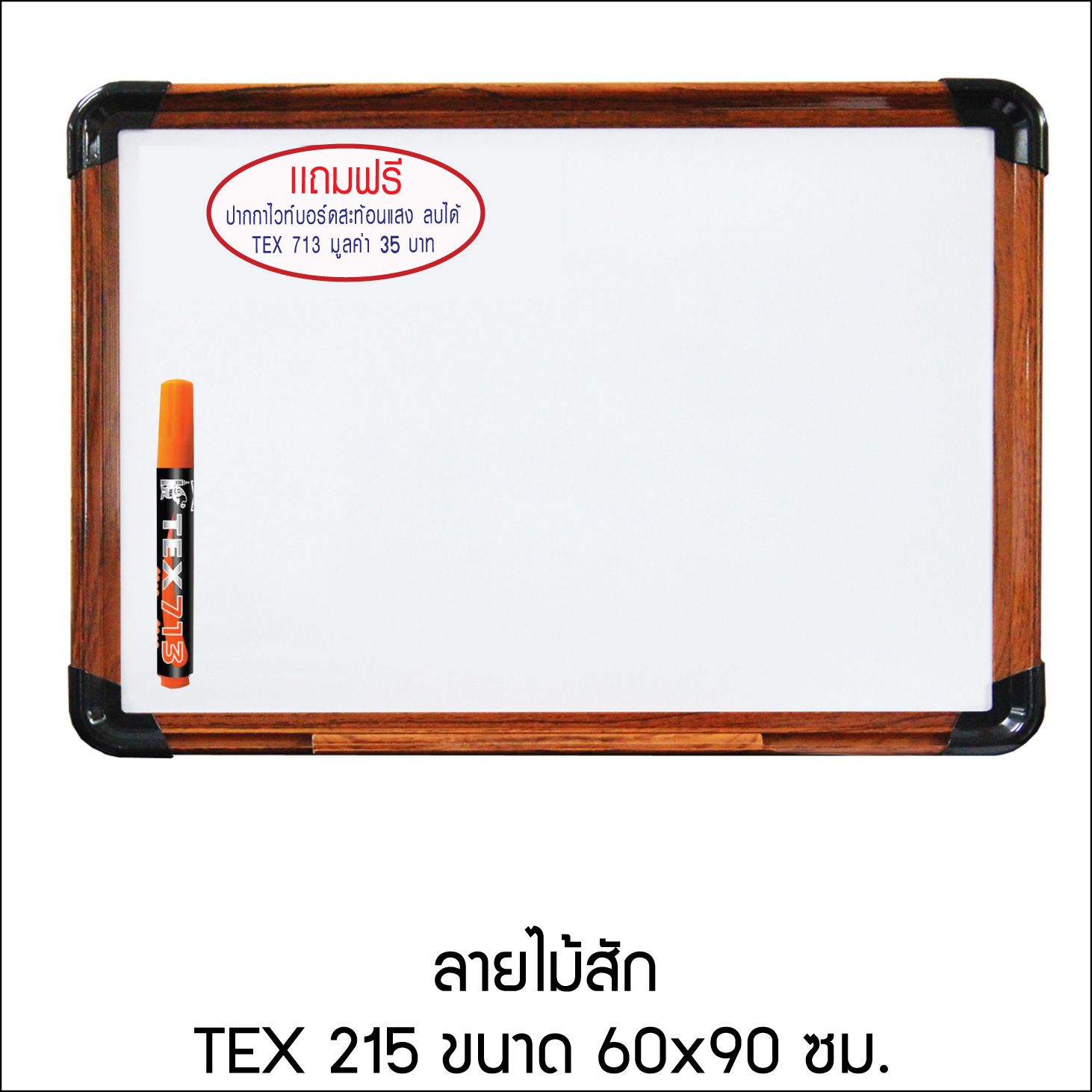 TEX 215 กระดานไวท์บอร์ด เคลือบลาย ขนาด 60x90 ซม.