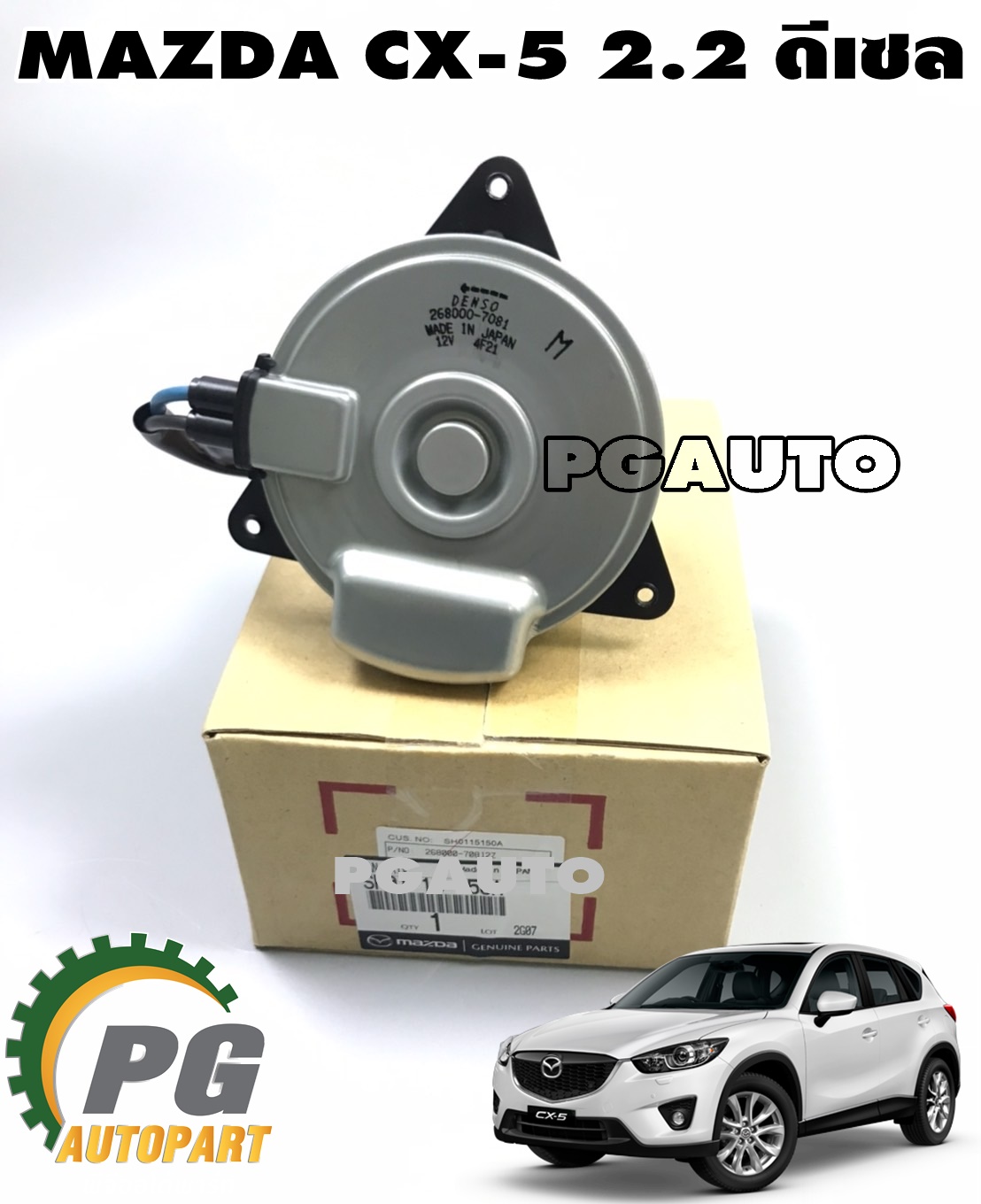 มอเตอร์พัดลมหม้อน้ำมาสด้า MAZDA CX-5 KE ปี 2012-2016 (เครื่อง 2.2 L ดีเซล) แท้ห้าง (1ตัว) / รูปจริง