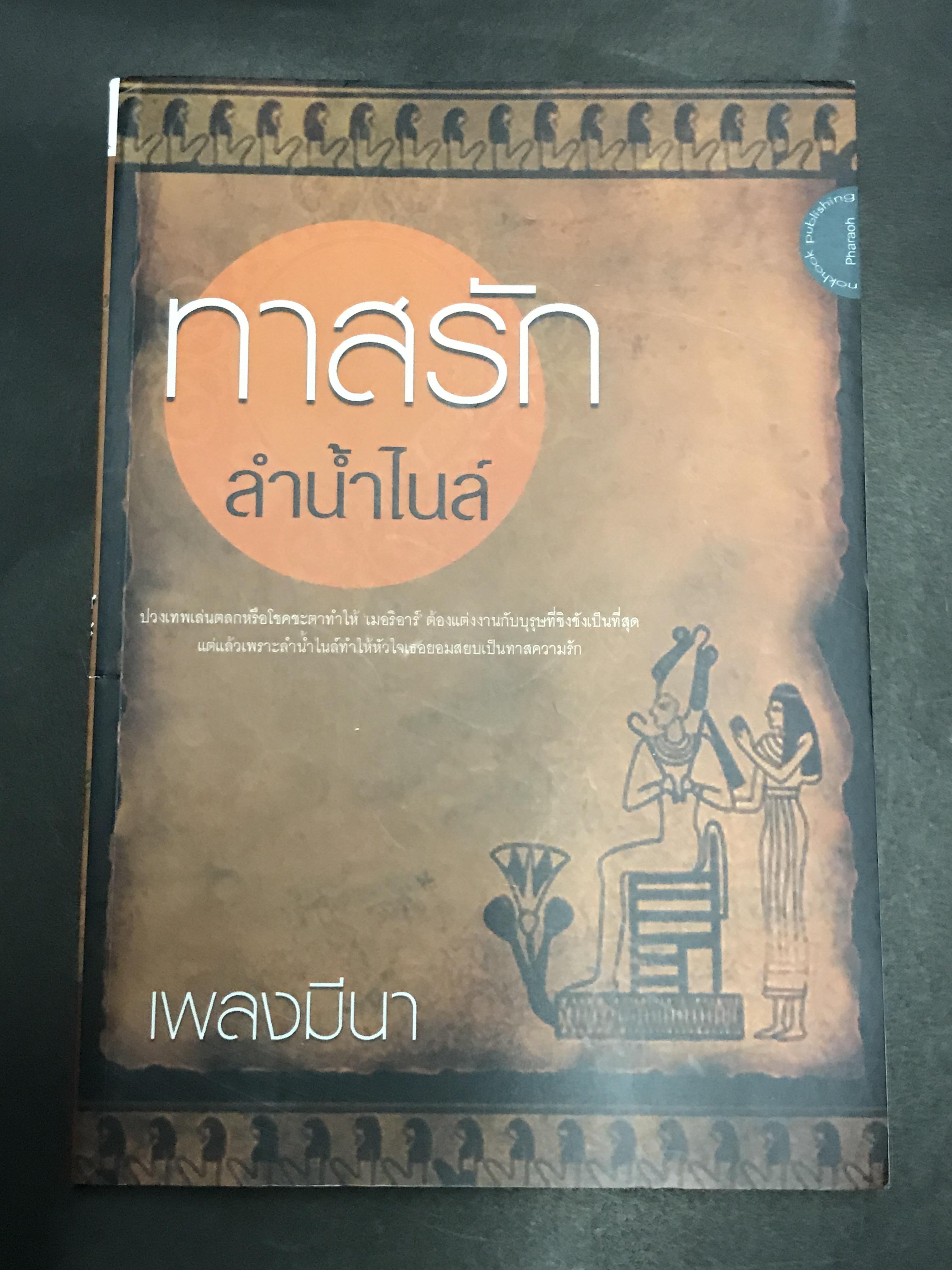 ทาสรักลำน้ำไนล์ / เพลงมีนา