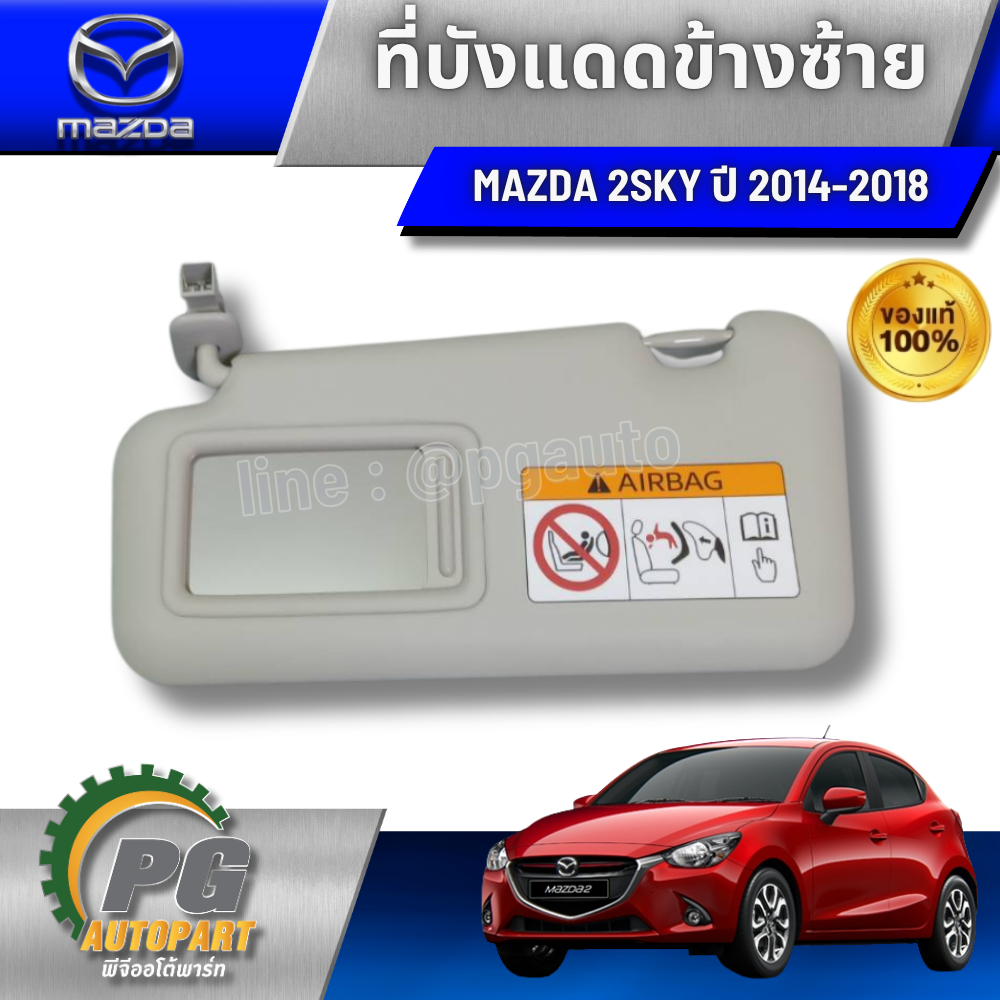 ที่บังแดดข้างซ้าย MAZDA 2 SKYACTIV ปี 2014-2018(1ชิ้น) แท้ / รูปจริง