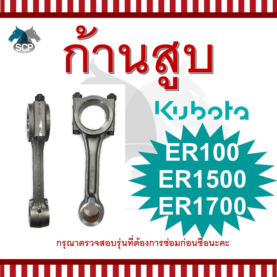 ก้านสูบคูโบต้า ER100-ER1500-ER1700 สำหรับเครื่อง KUBOTA อะไหล่คูโบต้า