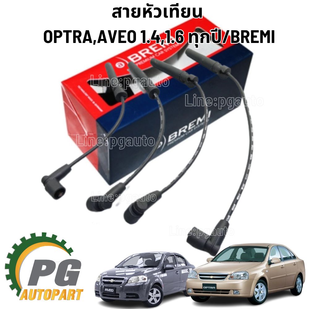 สายหัวเทียน CHEVROLET OPTRA,AVEO 1.4 /1.6 L ( 1 ชุด= 4 ชิ้น ) BREMI / รูปจริง