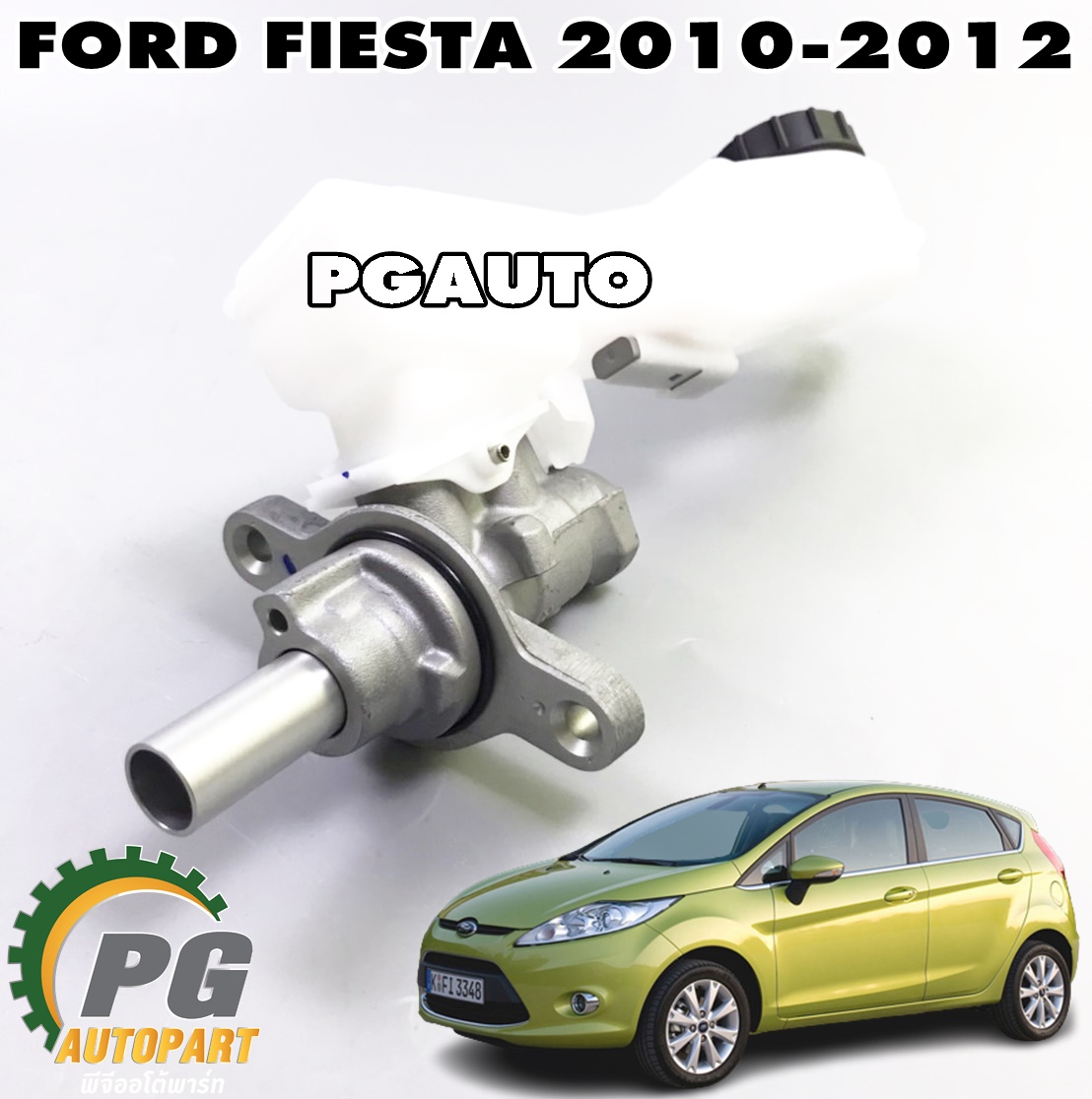 แม่ปั๊มเบรค FORD FIESTA 1.4-1.6 L ปี 2010-2012 (1 ชิ้น) แท้ / รูปจริง