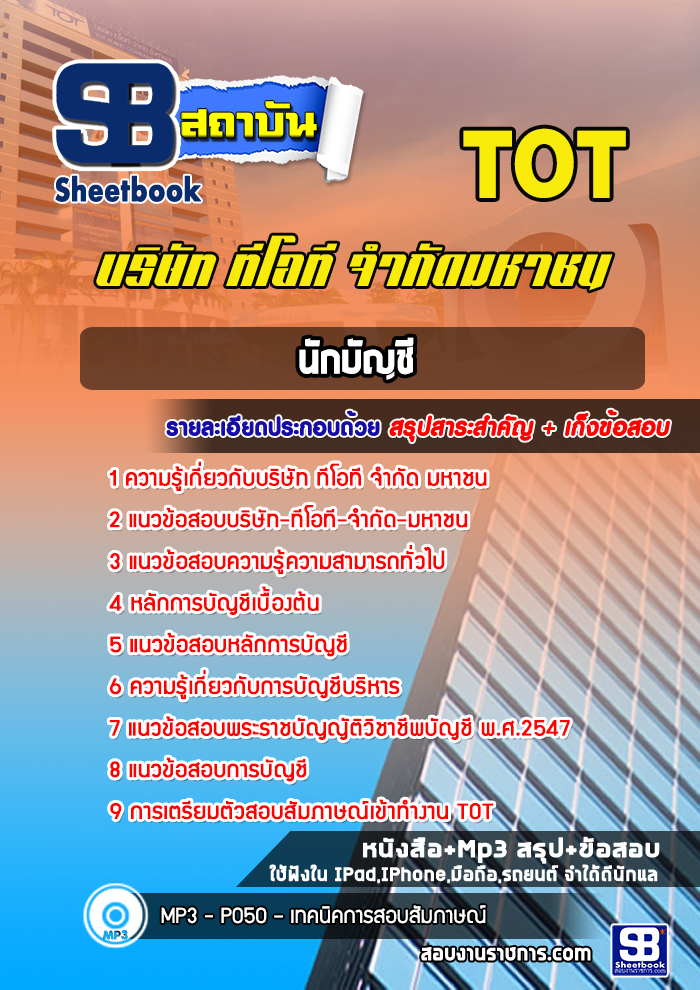 (สรุป)แนวข้อสอบนักบัญชี บริษัท ทีโอที จำกัดมหาชน TOT